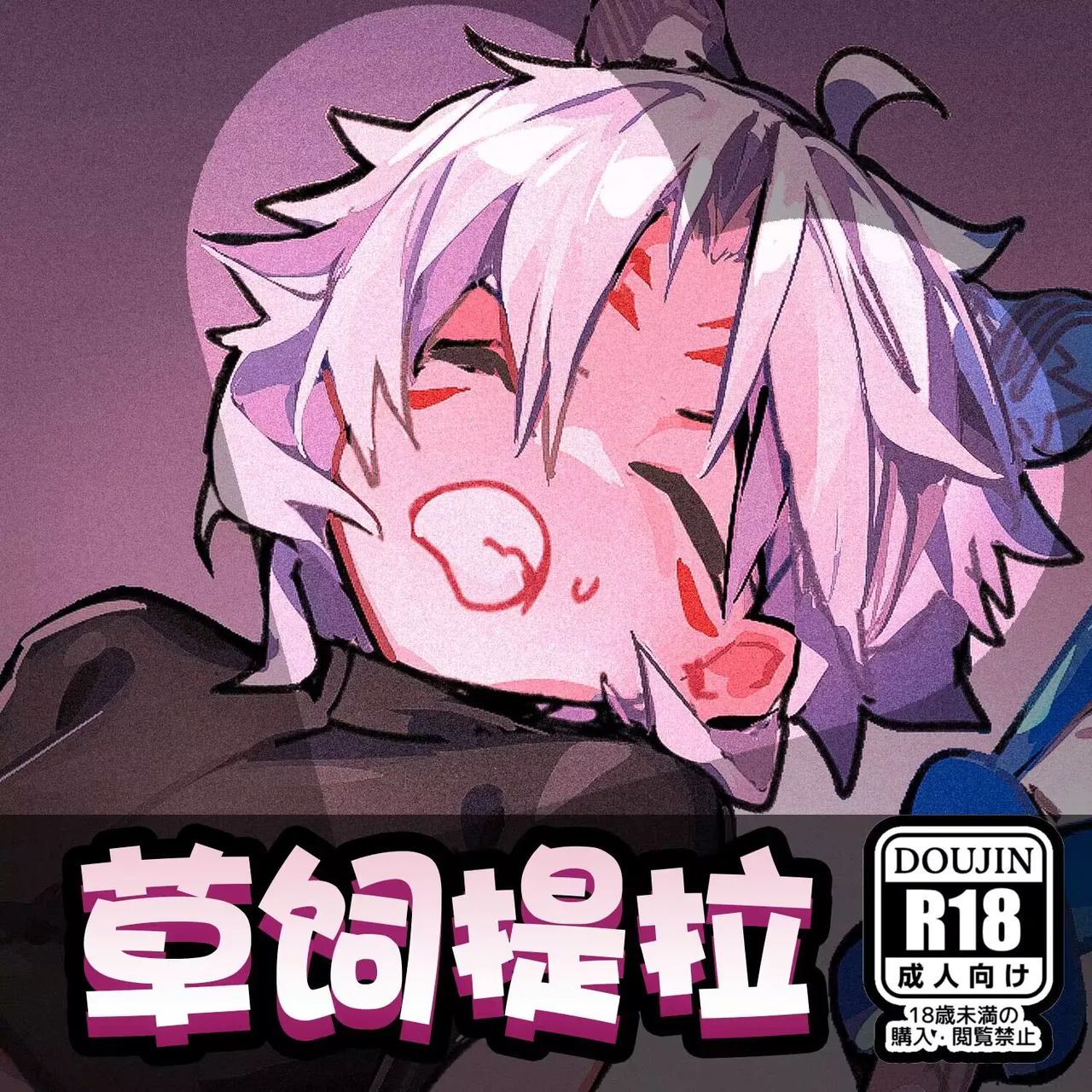 草饲提拉 page 1 full