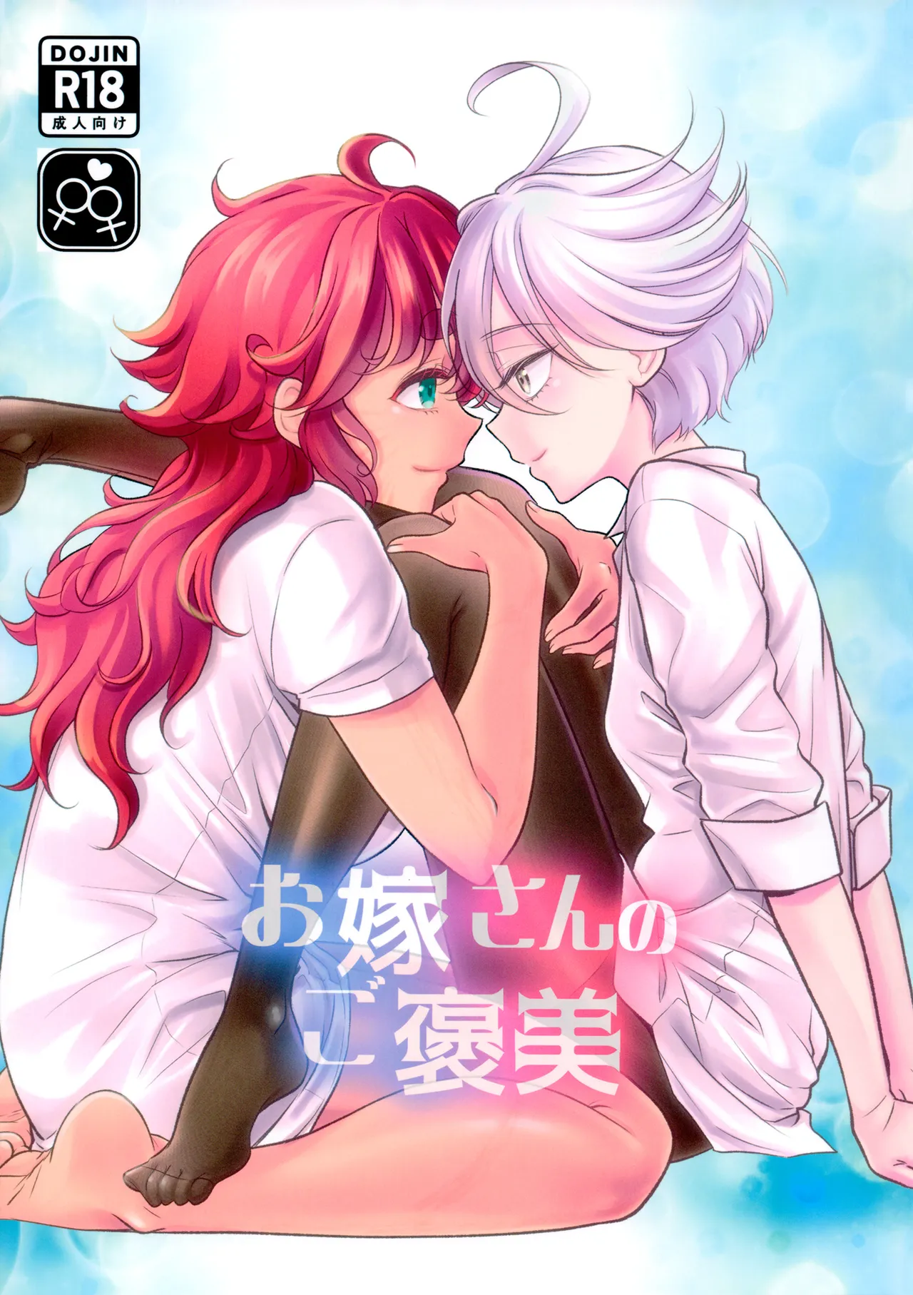 Oyome-san no Gohoubi | The Bride's Reward page 1 full