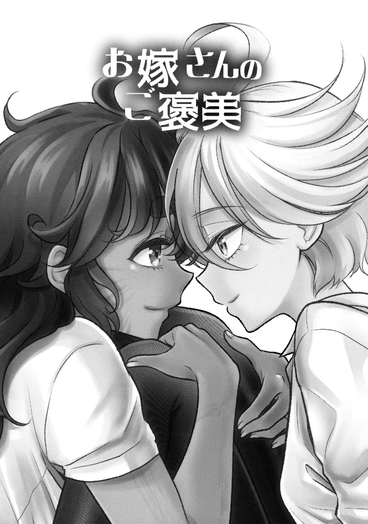 Oyome-san no Gohoubi | The Bride's Reward page 2 full