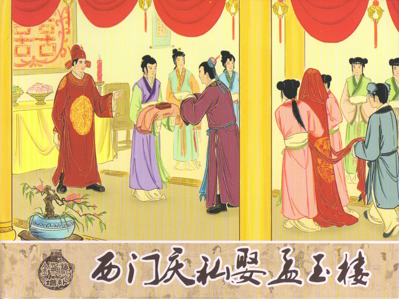 金瓶梅 增补六 西门庆私娶孟玉楼 page 1 full