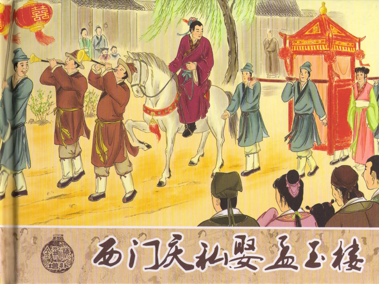 金瓶梅 增补六 西门庆私娶孟玉楼 page 2 full