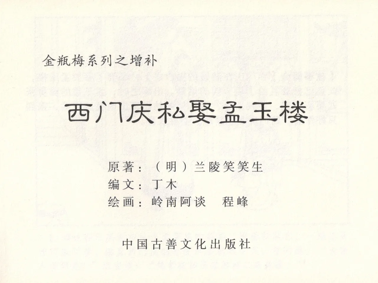 金瓶梅 增补六 西门庆私娶孟玉楼 page 4 full