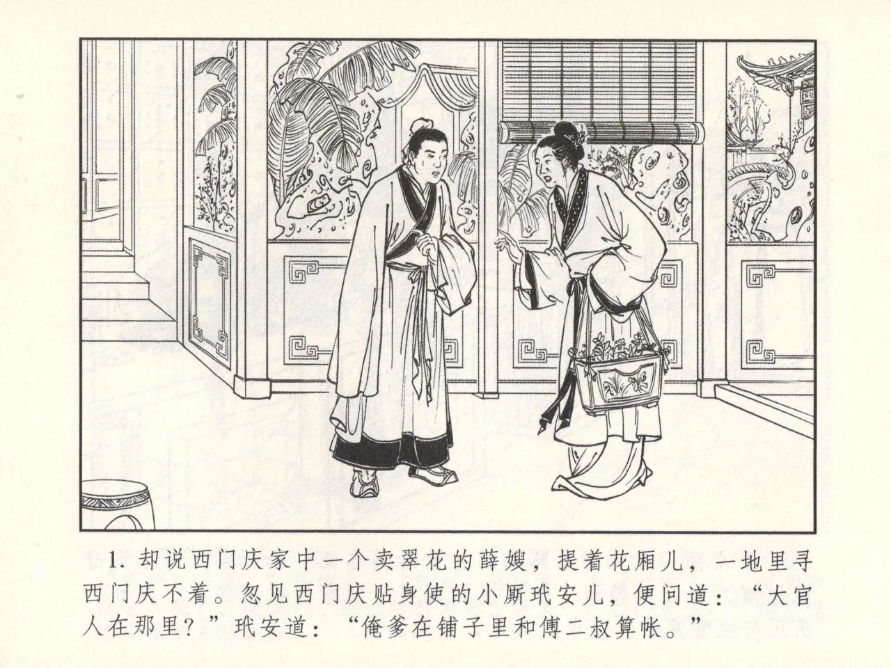金瓶梅 增补六 西门庆私娶孟玉楼 page 6 full