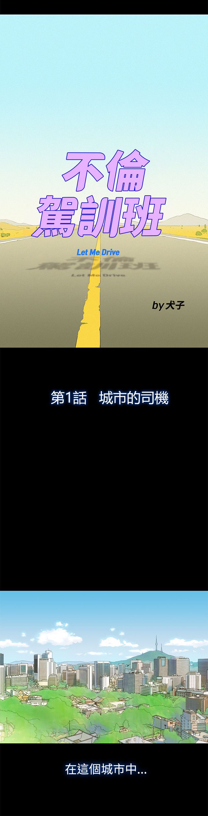 不伦驾驶班（1-42完结） page 3 full