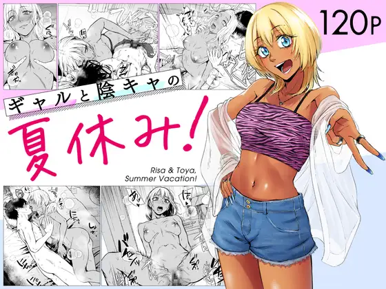 Gal to InCha no Natsuyasumi! page 1 full