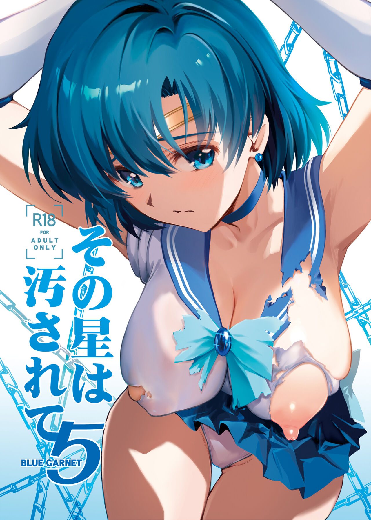 (C104) [BLUE GARNET (芹沢克己)] その星は汚されて5 (美少女戦士セーラームーン) [DL] Hentai - Raw