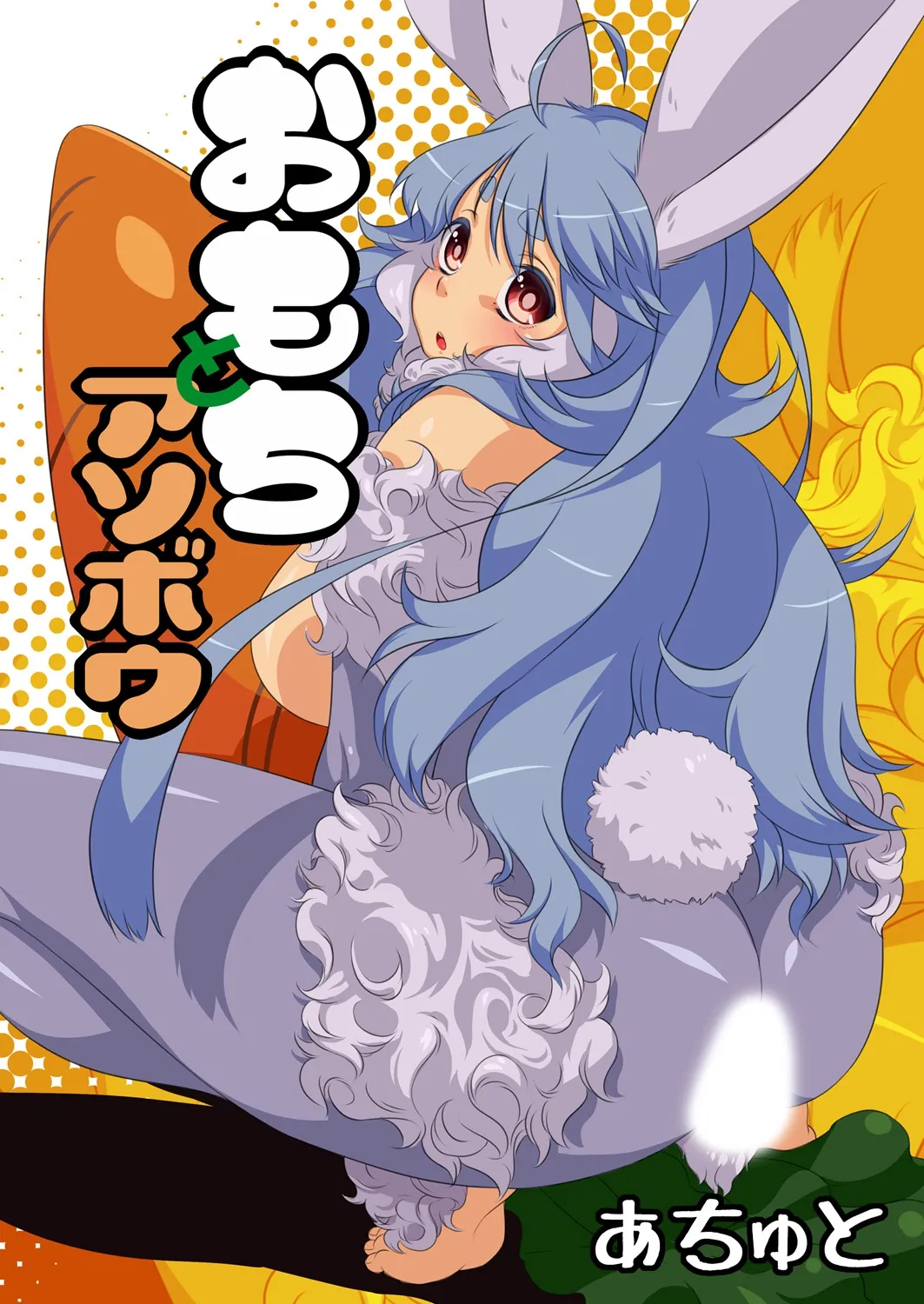 Omochi to Asobou page 1 full