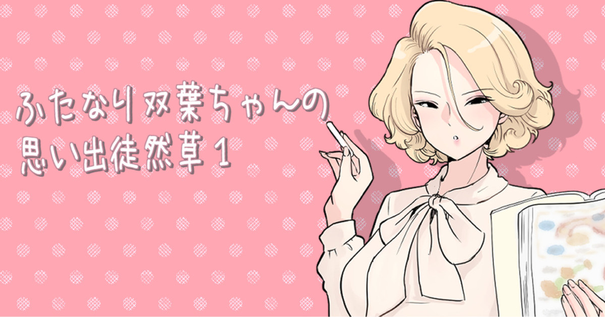 ふたなり双葉ちゃん思い出徒然草① page 1 full