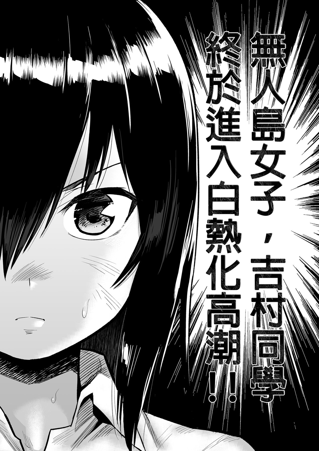 Mujintou JK! Choroi yo Yoshimura-san! 7～Danshi VS Yoshimura-san Gachibatoru-hen～｜無人島JK！太好上啦吉村同學！ page 3 full