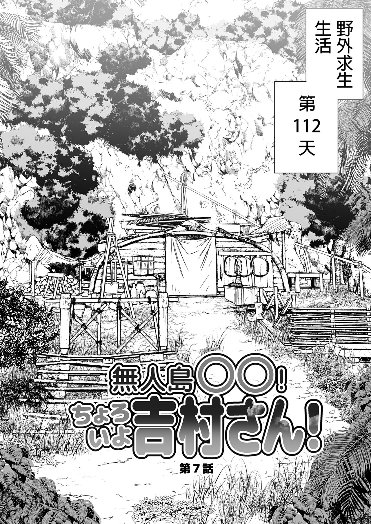 Mujintou JK! Choroi yo Yoshimura-san! 7～Danshi VS Yoshimura-san Gachibatoru-hen～｜無人島JK！太好上啦吉村同學！ page 6 full