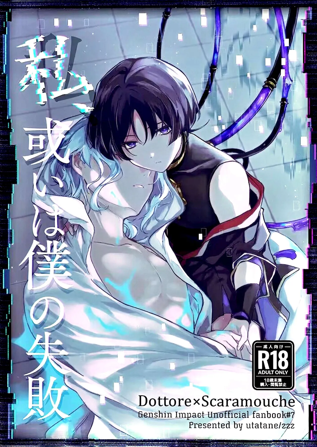 （Chou Kami no Eichi 2024  Watashi, aruiwa boku no shippai（Genshin Impact） page 1 full