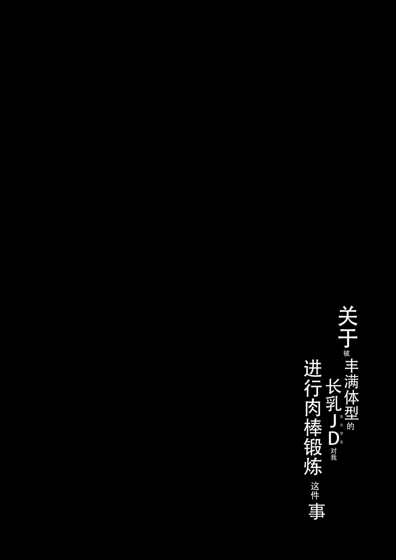 Keitai de Muchimuchi na Chounyuu JD ni Chinpo o Shigoki Agete Morau Hanashi | 关于被丰满体型的长乳JD对我进行肉棒锻炼这件事 page 4 full