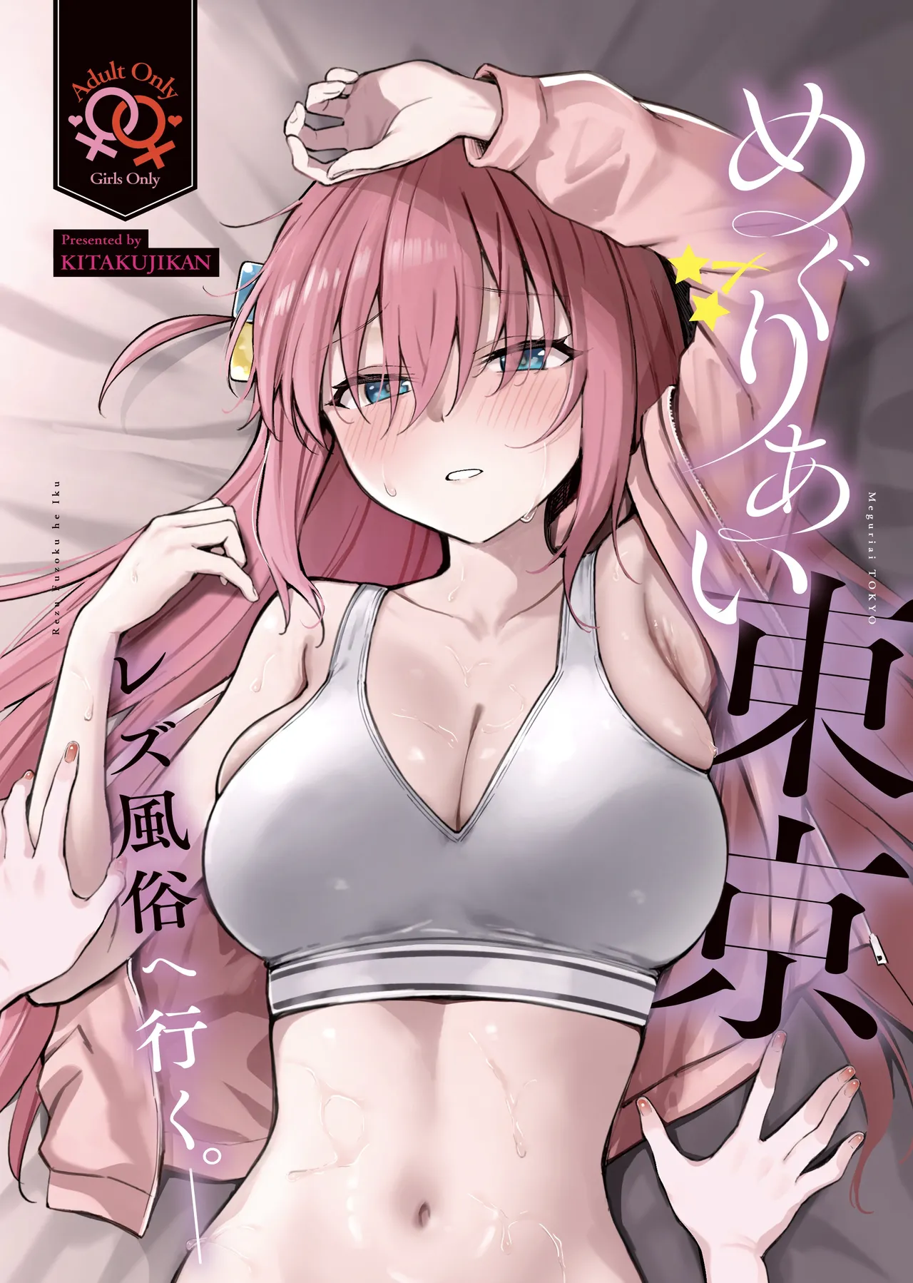 めぐりあい東京～レズ風俗へ行く。【透明声彩汉化组】 page 1 full