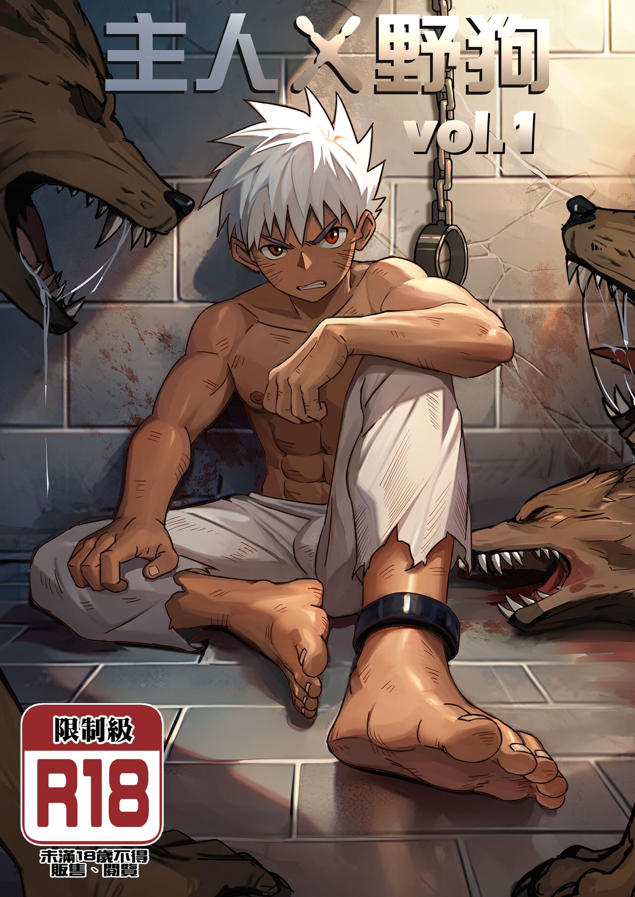 【アミノ】主人X野狗 vol.1 page 1 full