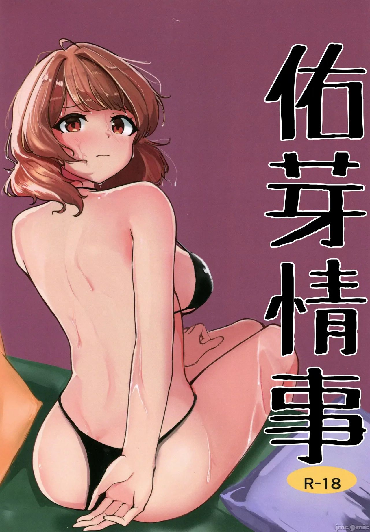 佑芽情事 page 1 full