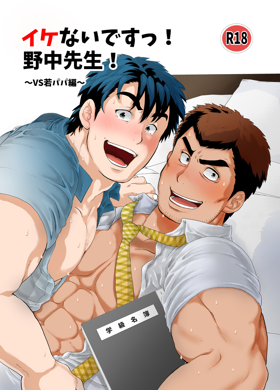 Ikenai desu! Nonaka-sensei ~vs Waka Papa Hen~ page 1 full