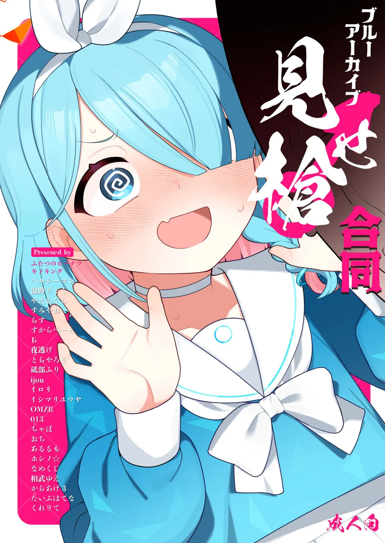 ブルーアーカイブ見せ槍合同 page 1 full