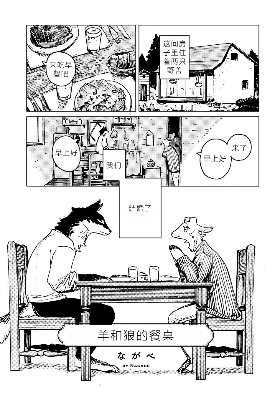 【Nagabe/ながべ】Goat-and-Wolfs-Table page 1 full