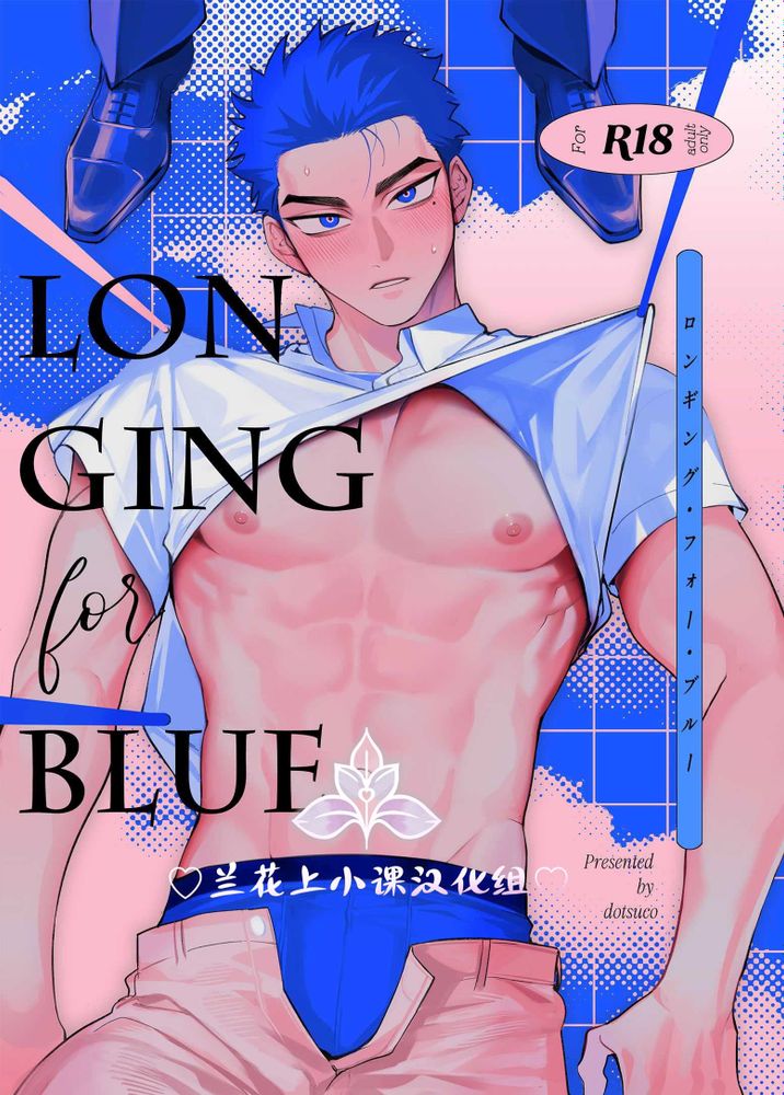 向往蔚蓝｜ロンギング・フォー・ブルー page 1 full