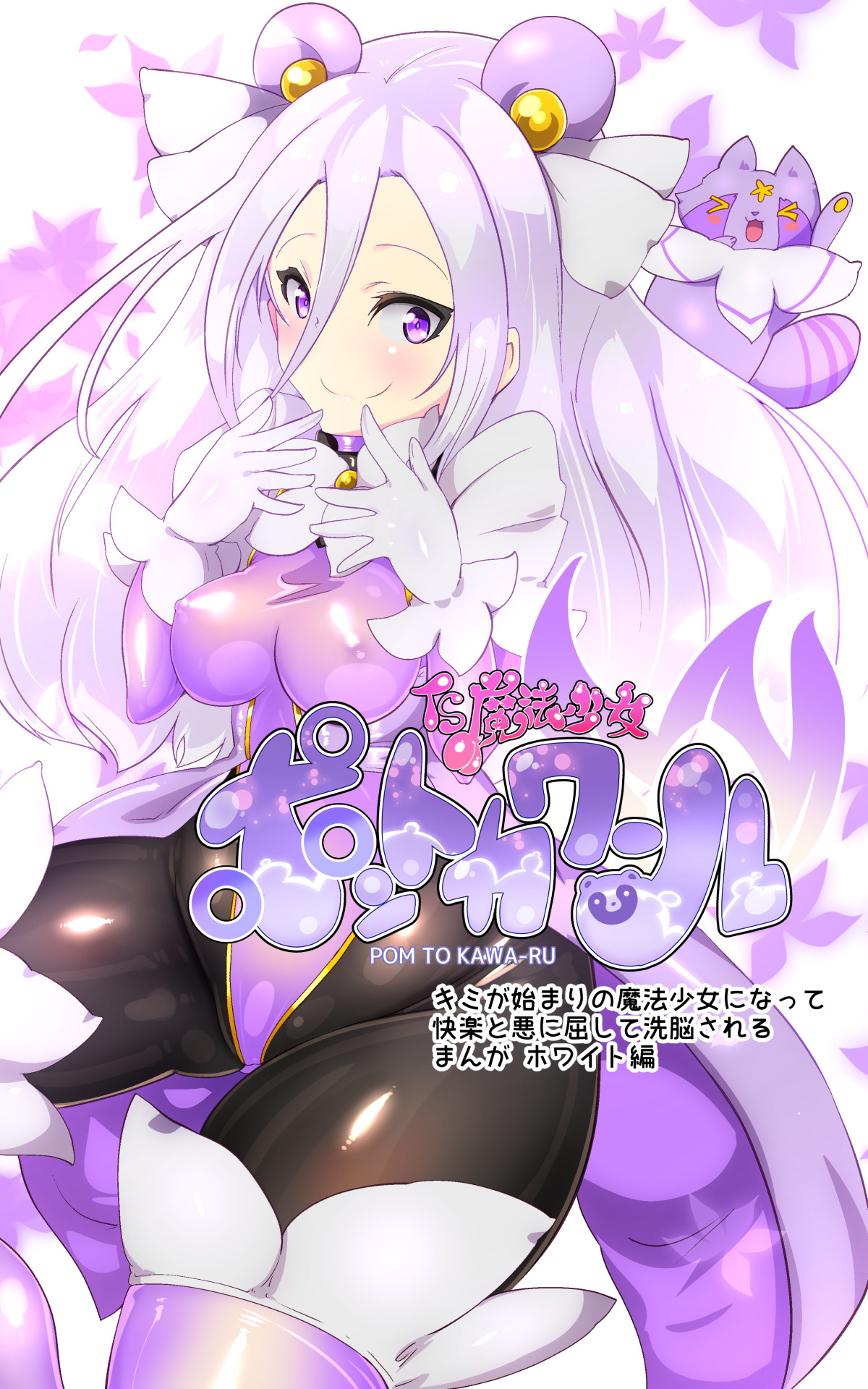 キミが始まりの魔法少女になって快楽と悪に屈して洗脳されるまんがホワイト編 page 2 full