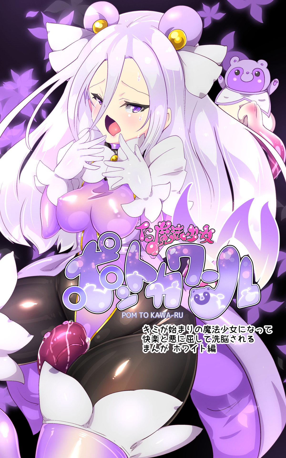 キミが始まりの魔法少女になって快楽と悪に屈して洗脳されるまんがホワイト編 page 3 full