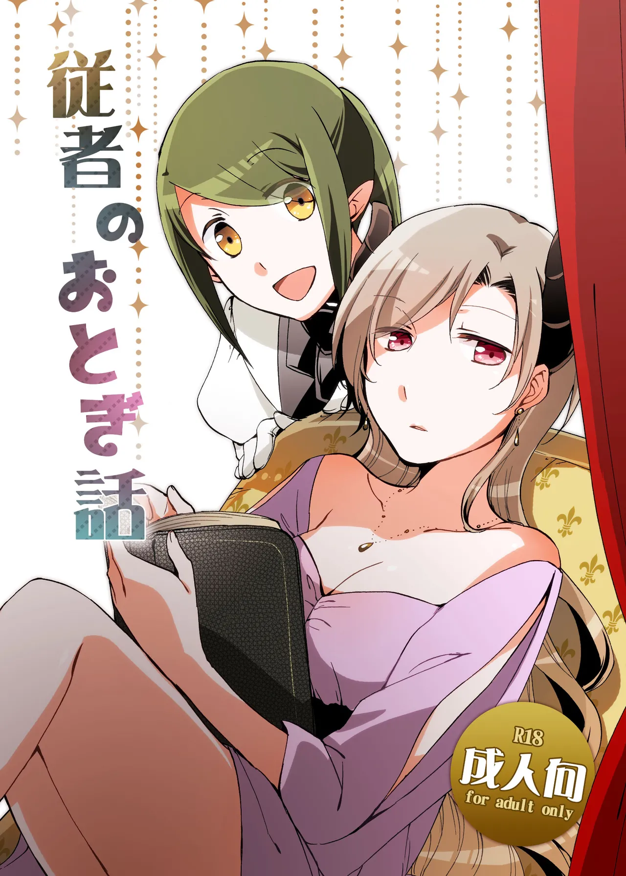 随从的童话【透明声彩汉化组】 page 1 full