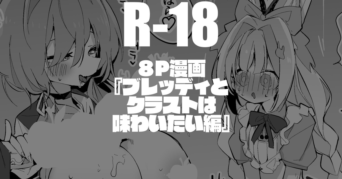 ブレッディとクラストは味わいたい編 page 1 full