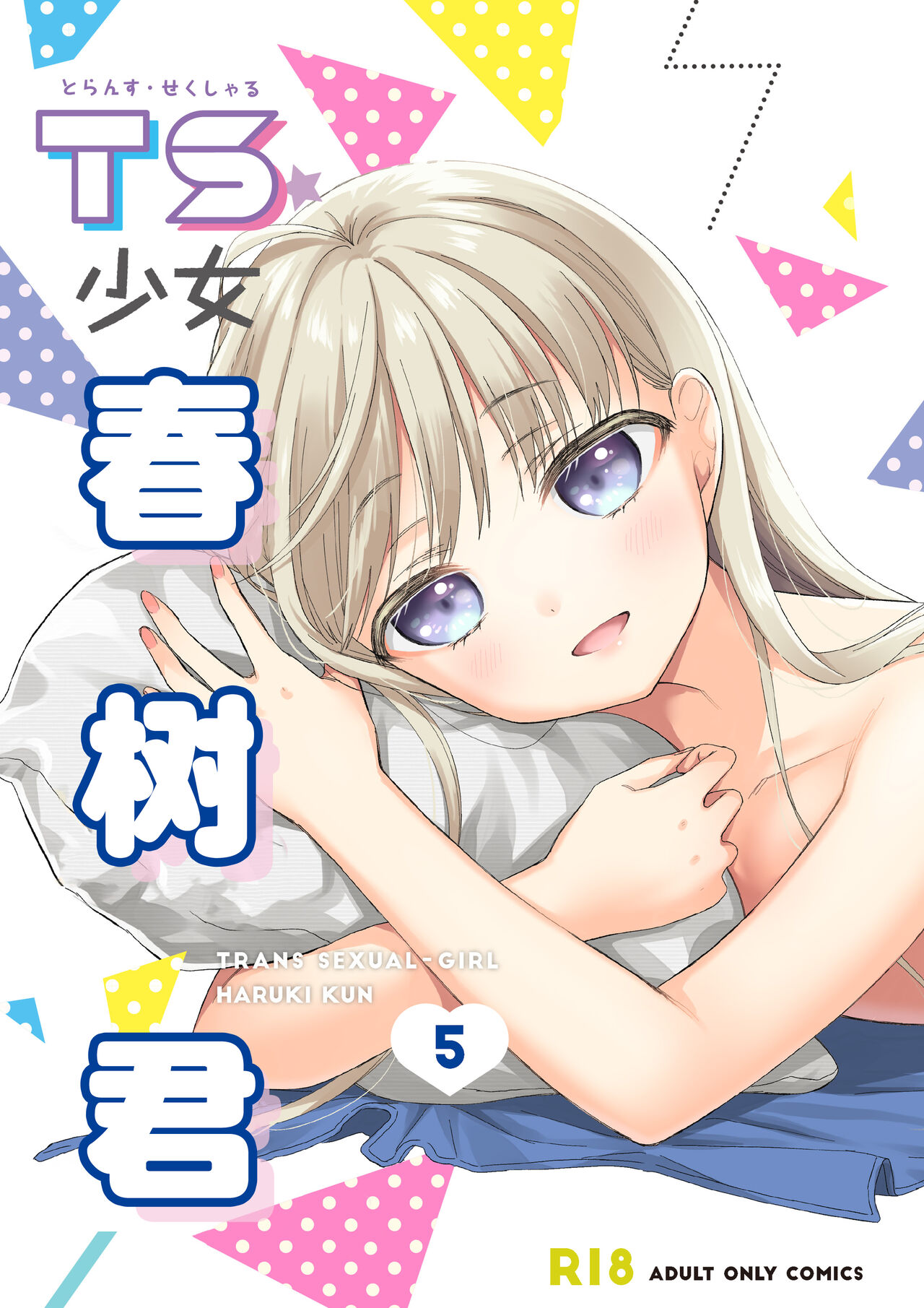 TS Shoujo Haruki-kun 5 | TS少女春树君 5 page 1 full