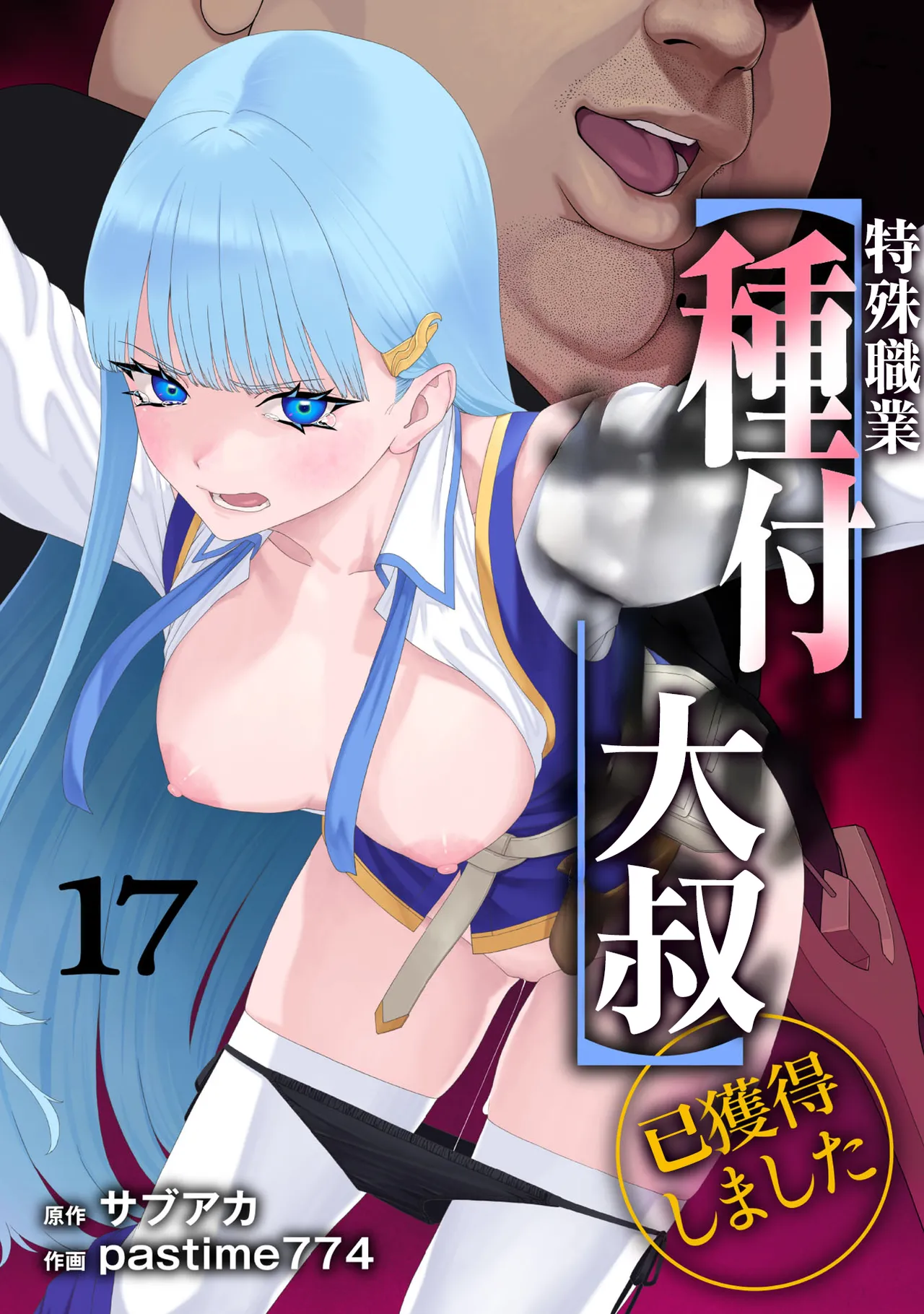 ユニークジョブ【種付けおじさん】を獲得しました 17 page 1 full