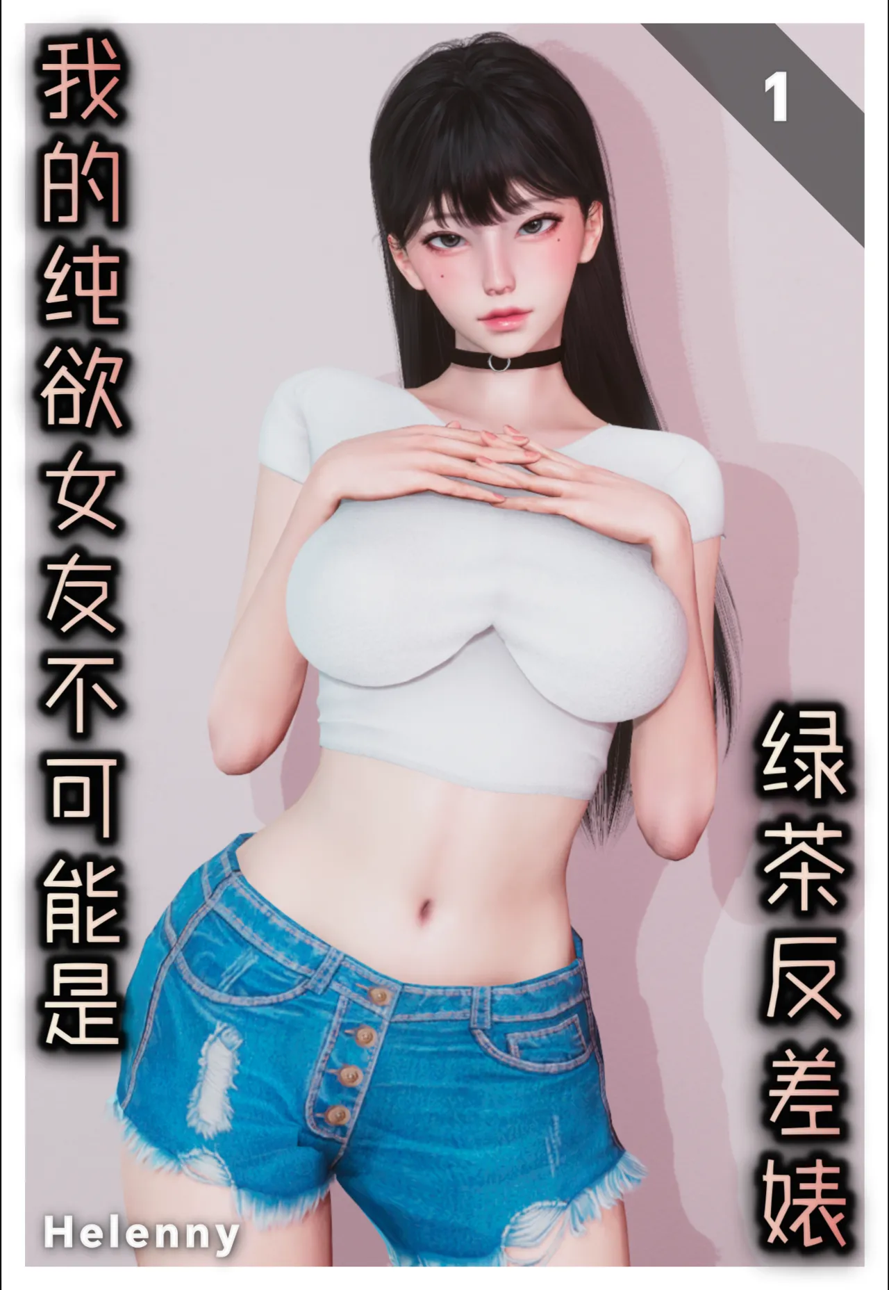 我的纯欲女友不可能是绿茶反差婊 1 page 1 full