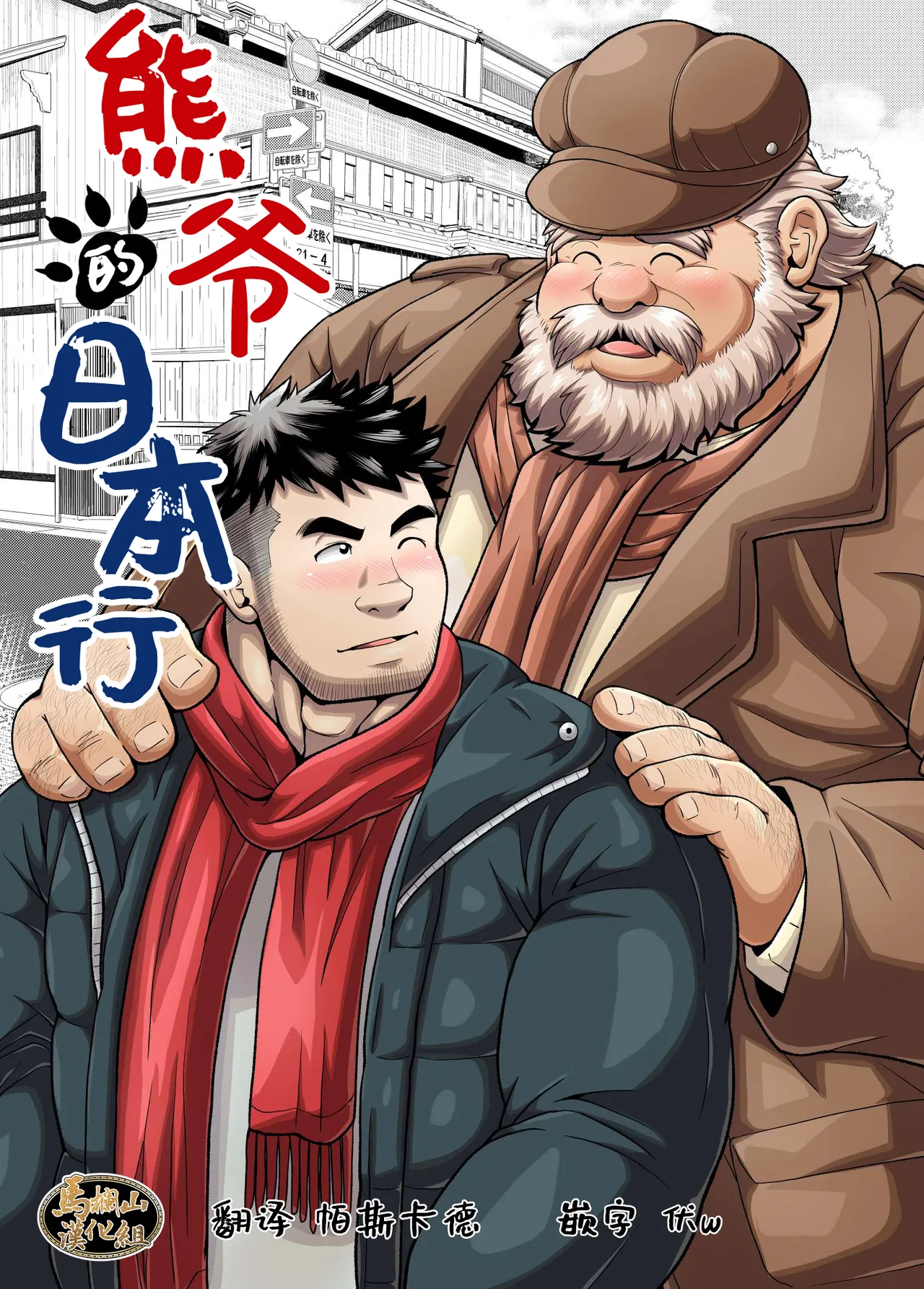 kuma jī no hōnichi | 熊爷的日本行 page 1 full