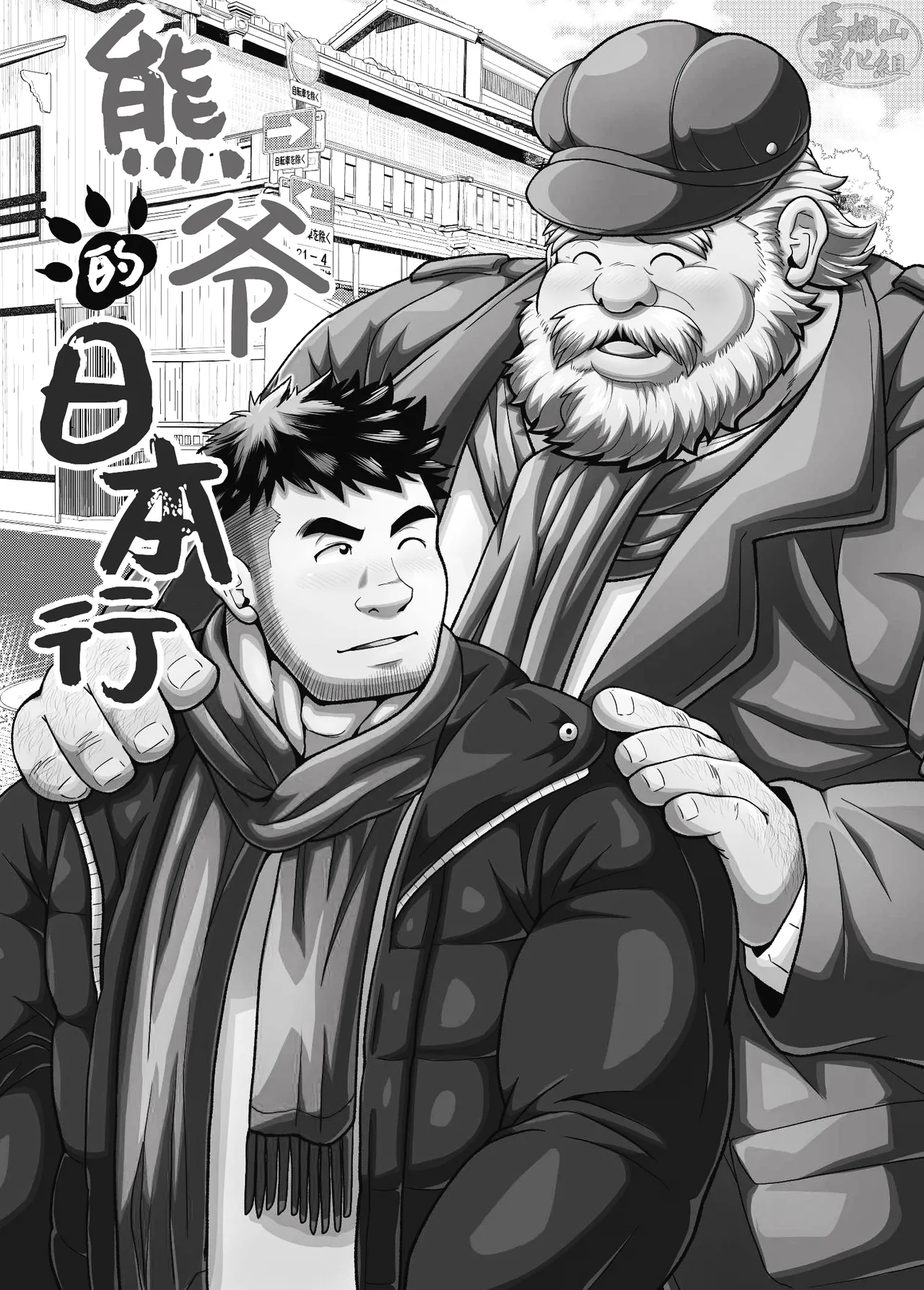 kuma jī no hōnichi | 熊爷的日本行 page 2 full