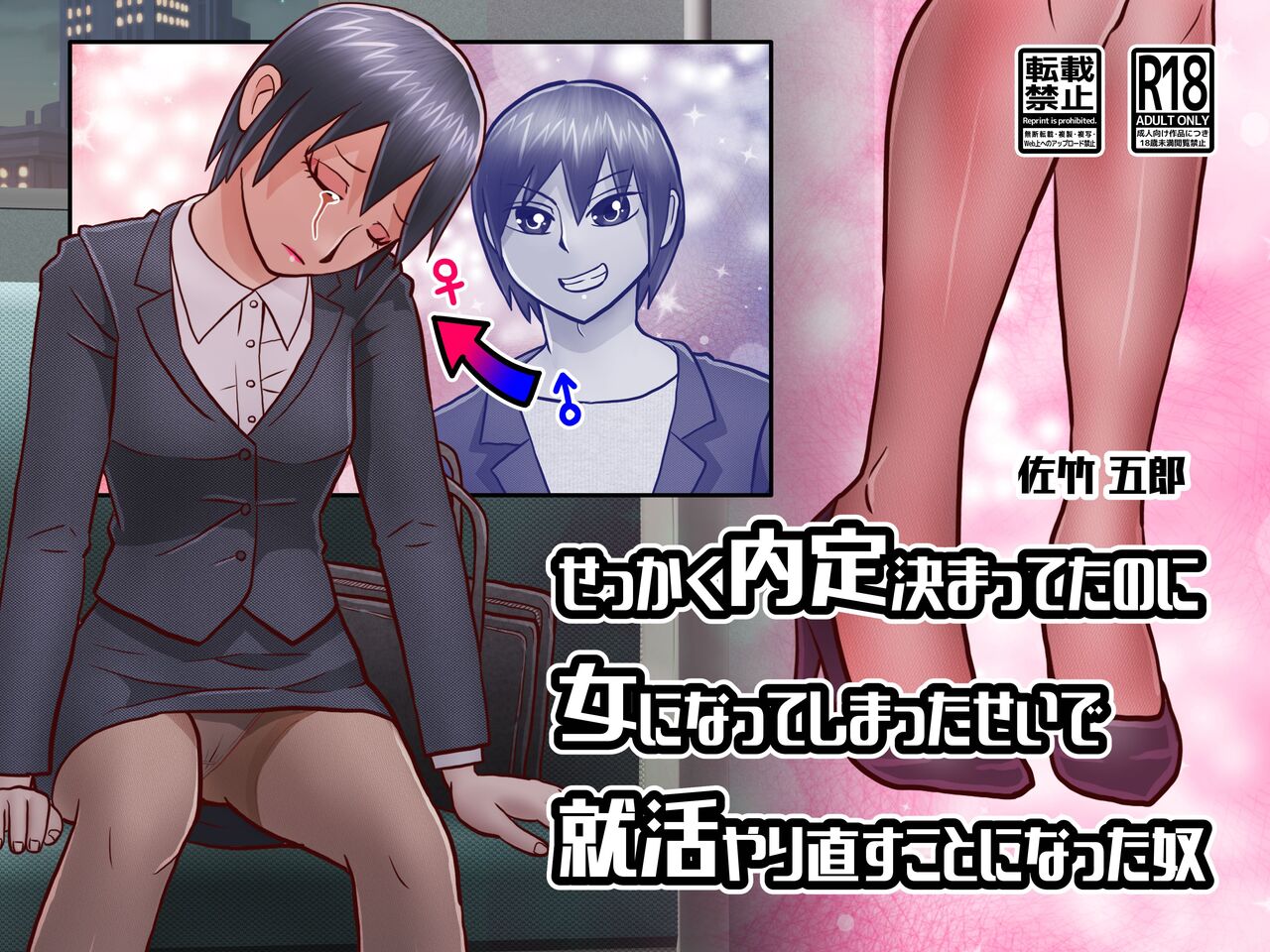 せっかく内定決まってたのに女になってしまったせいで就活やり直すことになった奴 SATAKE GORO KINENKAN page 1 full