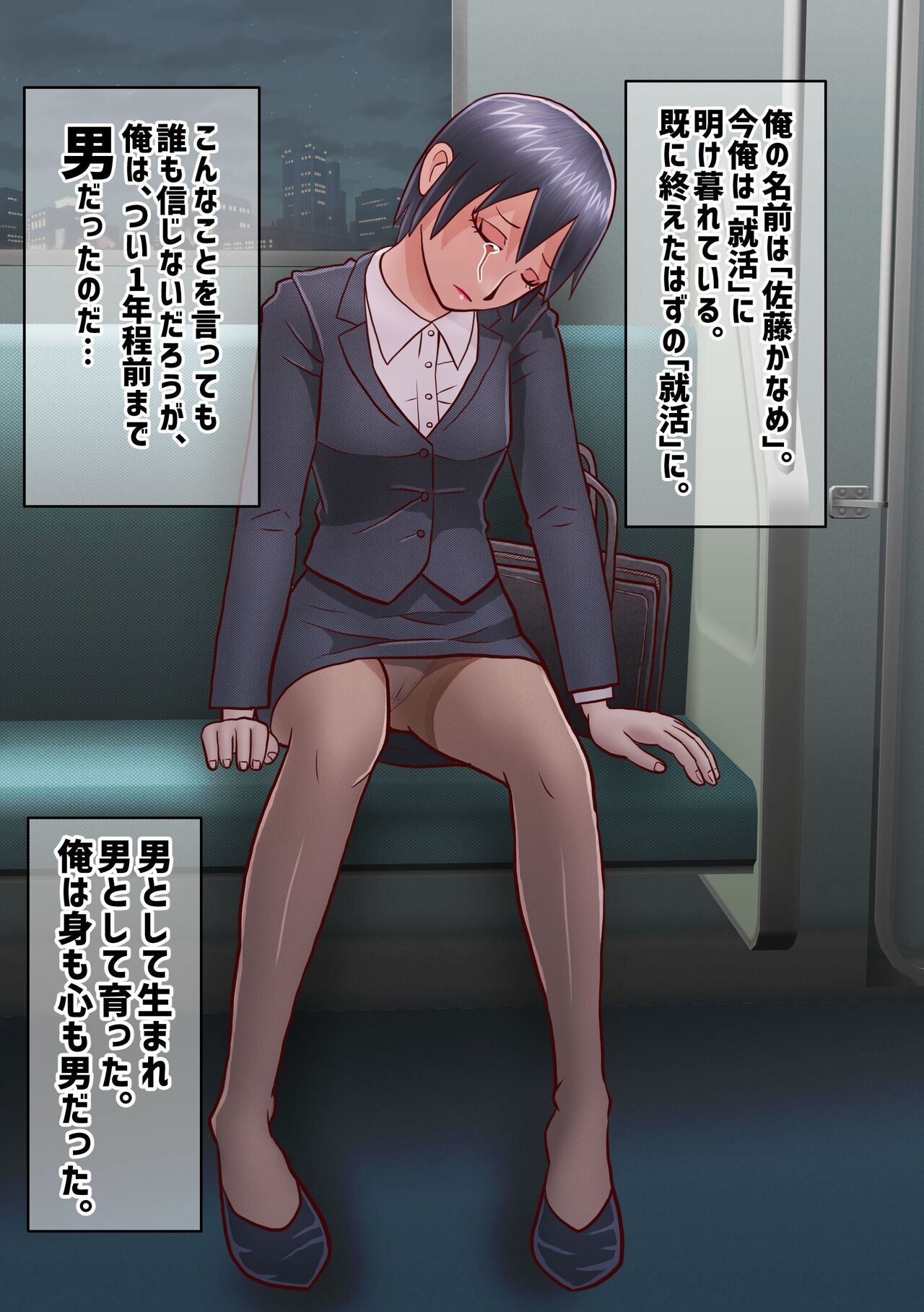 せっかく内定決まってたのに女になってしまったせいで就活やり直すことになった奴 SATAKE GORO KINENKAN page 3 full