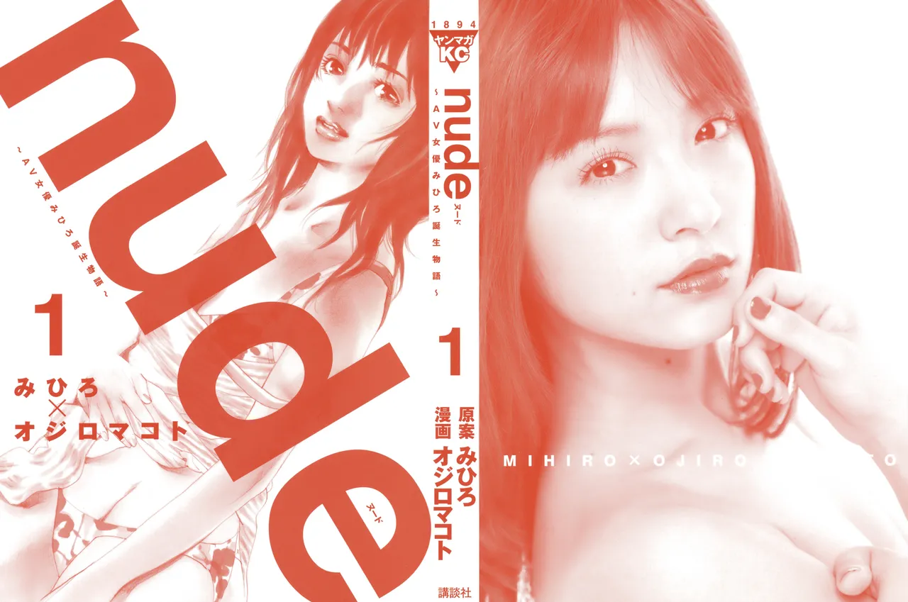 nude ~The story of the birth of AV actress Mihiro~【AV女優みひろ誕生物語】 page 2 full