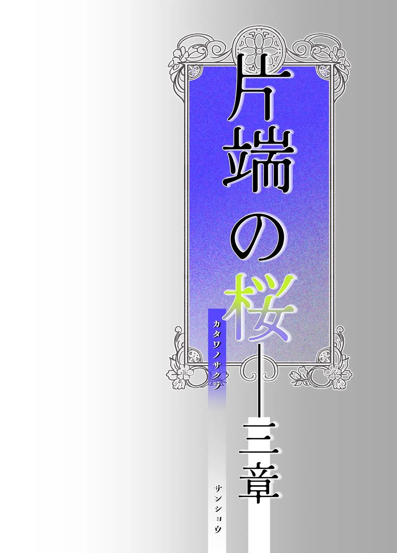 Katawa no Sakura 3 page 2 full