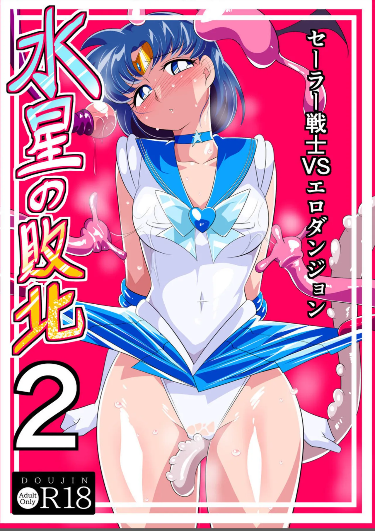 Suisei no Haiboku 2 - Sailor Senshi vs Ero Dungeon page 1 full