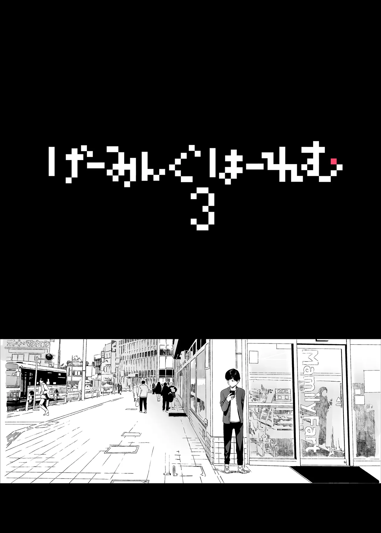 げーみんぐはーれむ3 ｜遊戲娘後宮3 page 8 full