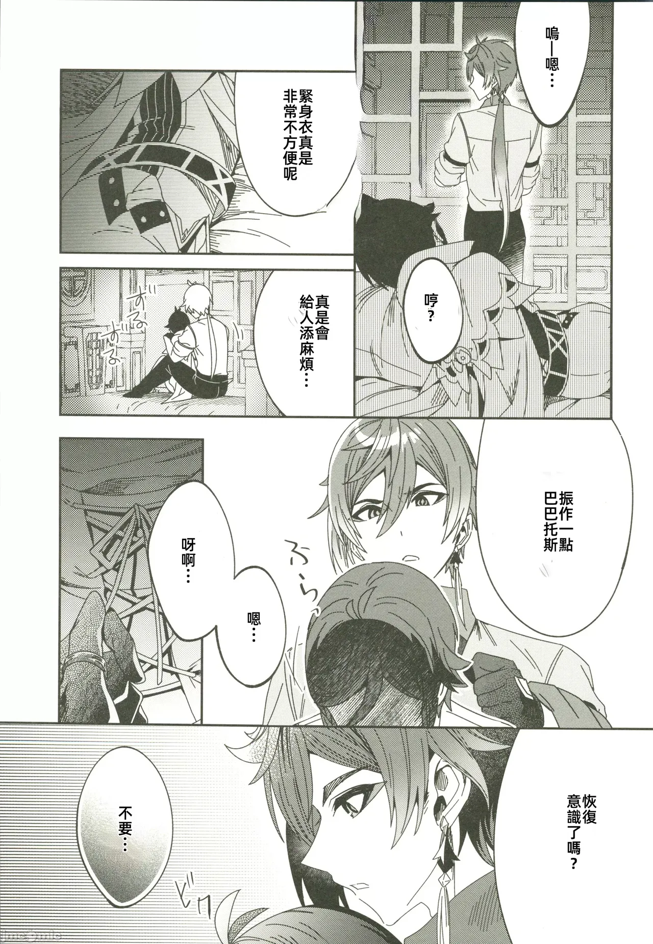 ごめんね、モラクス（原神）（Chinese） page 4 full