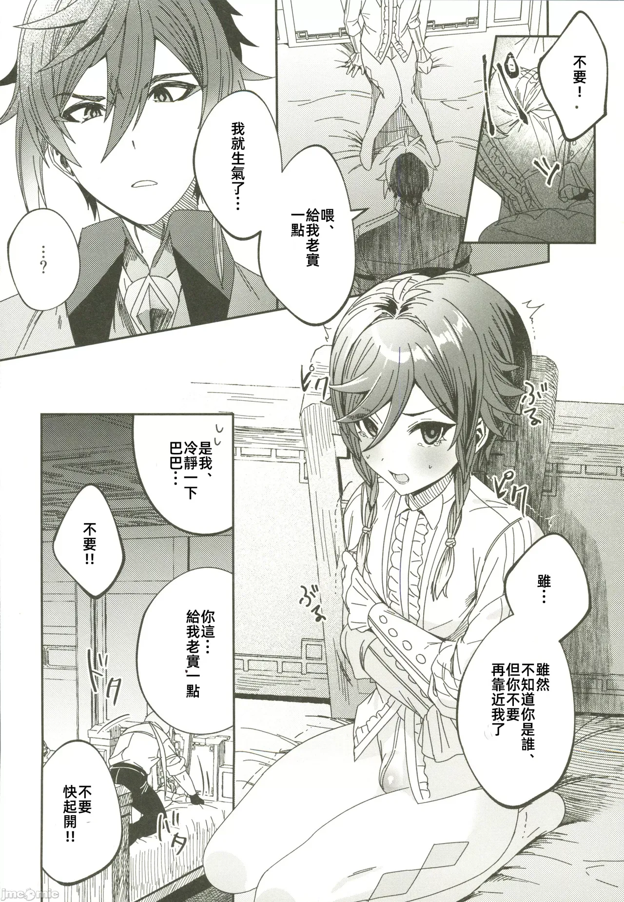 ごめんね、モラクス（原神）（Chinese） page 5 full