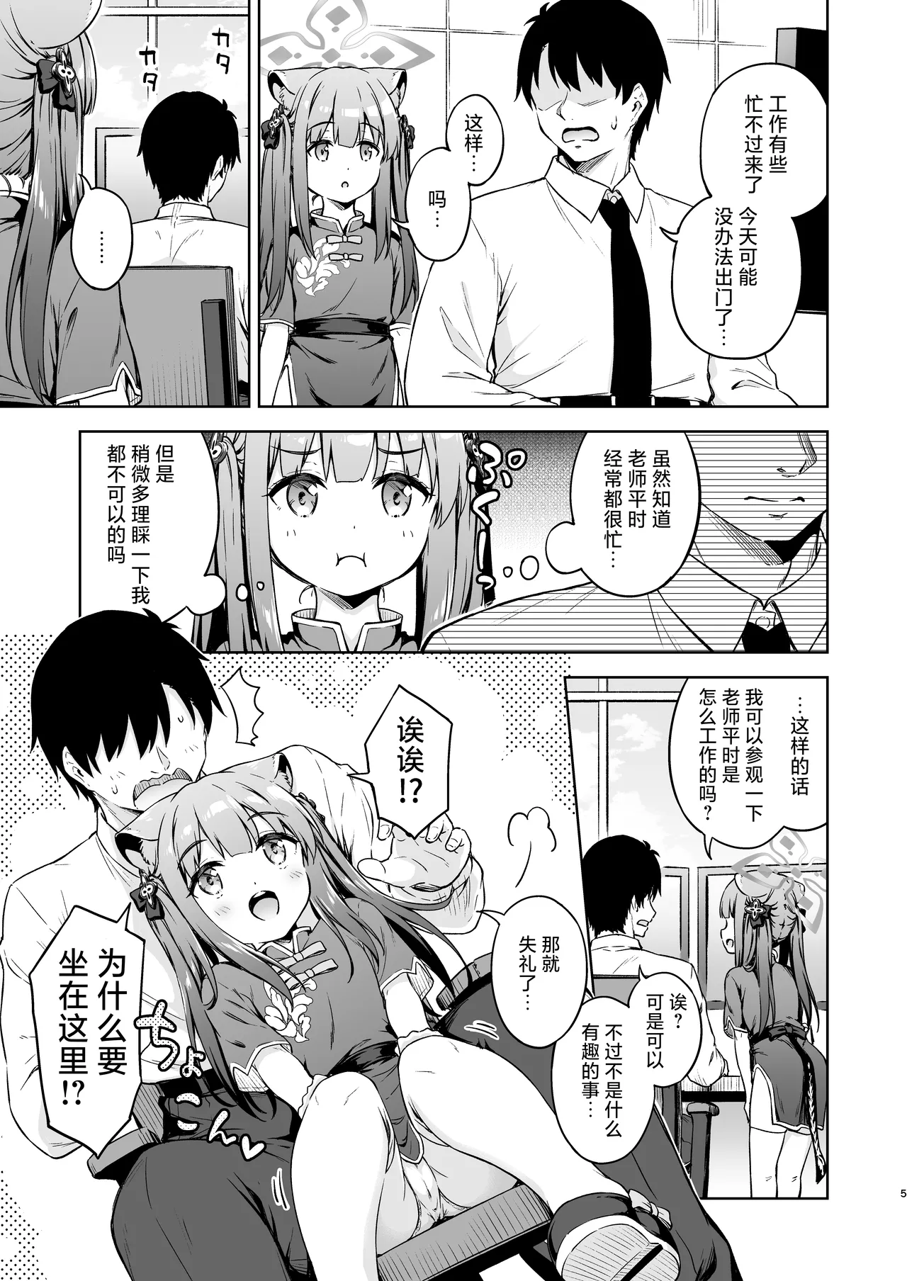 Sensei, Amaete mo Yoi desu ka? | 老师，可以撒娇吗? page 5 full
