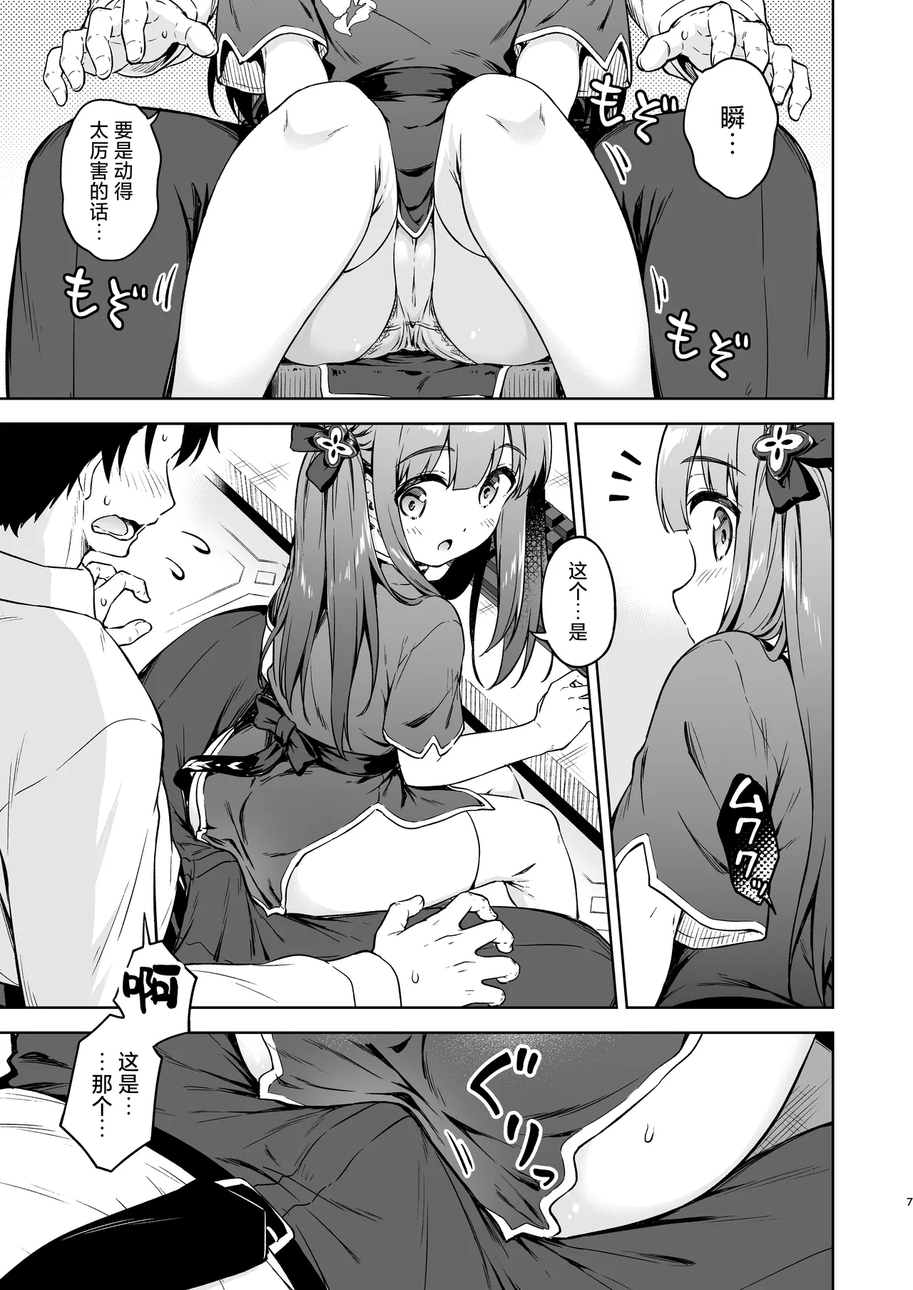 Sensei, Amaete mo Yoi desu ka? | 老师，可以撒娇吗? page 7 full