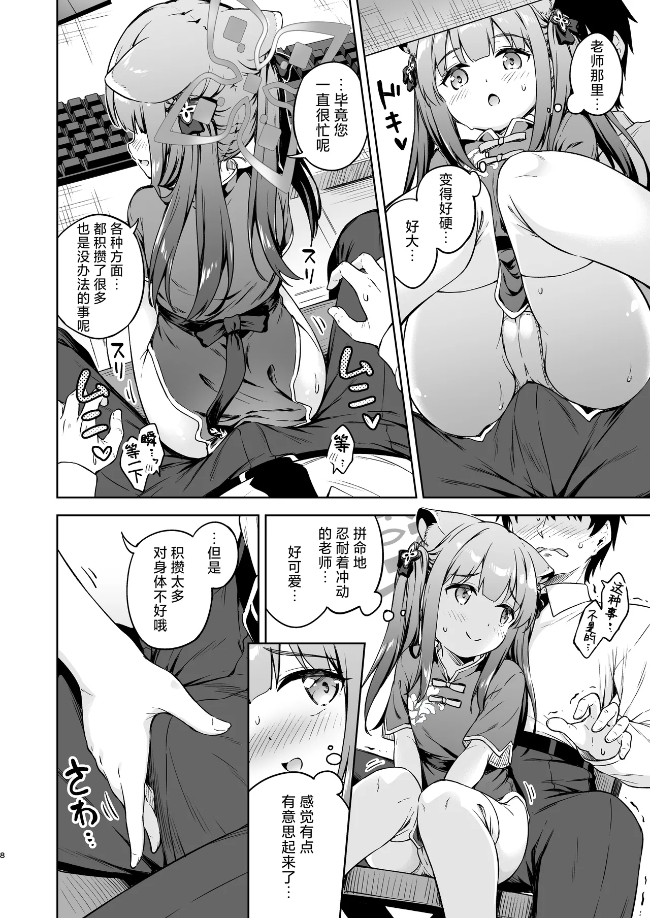 Sensei, Amaete mo Yoi desu ka? | 老师，可以撒娇吗? page 8 full