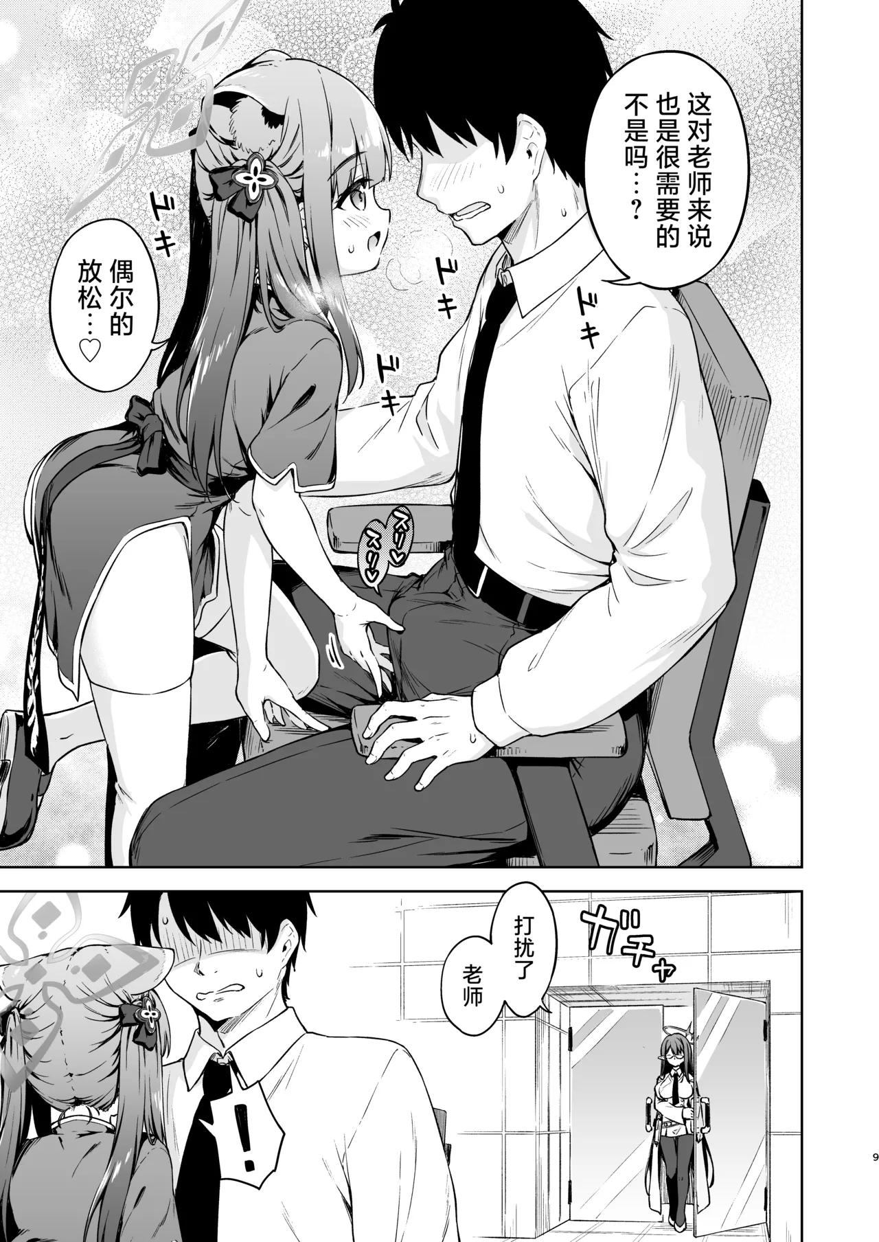 Sensei, Amaete mo Yoi desu ka? | 老师，可以撒娇吗? page 9 full