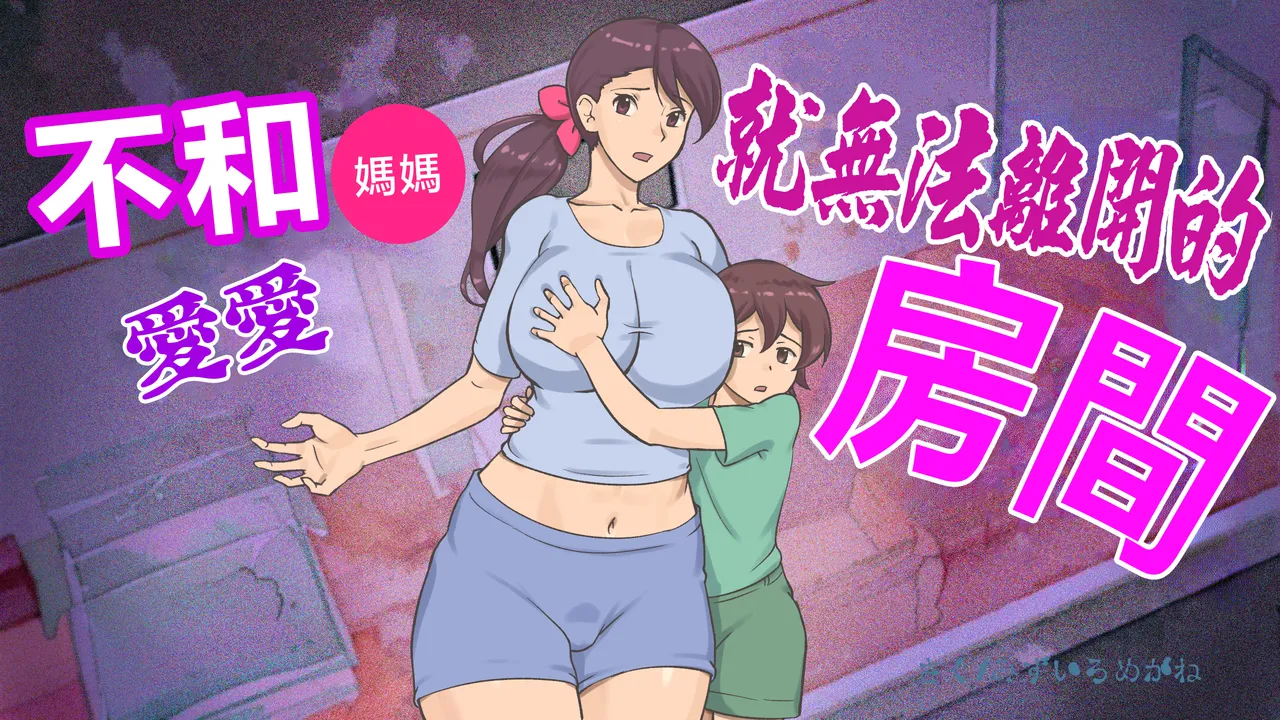 除非和媽媽在一起就不能離開的房間~我和被囚禁的媽媽~（mom story） page 1 full