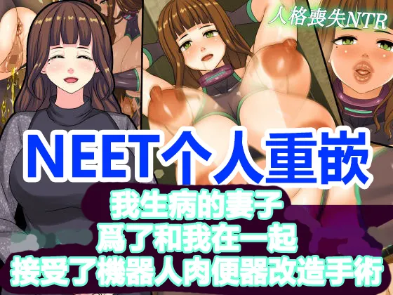 俺と一緒にいるためにアンドロイド化手術を受けた病気の妻は便器改造されてました page 1 full