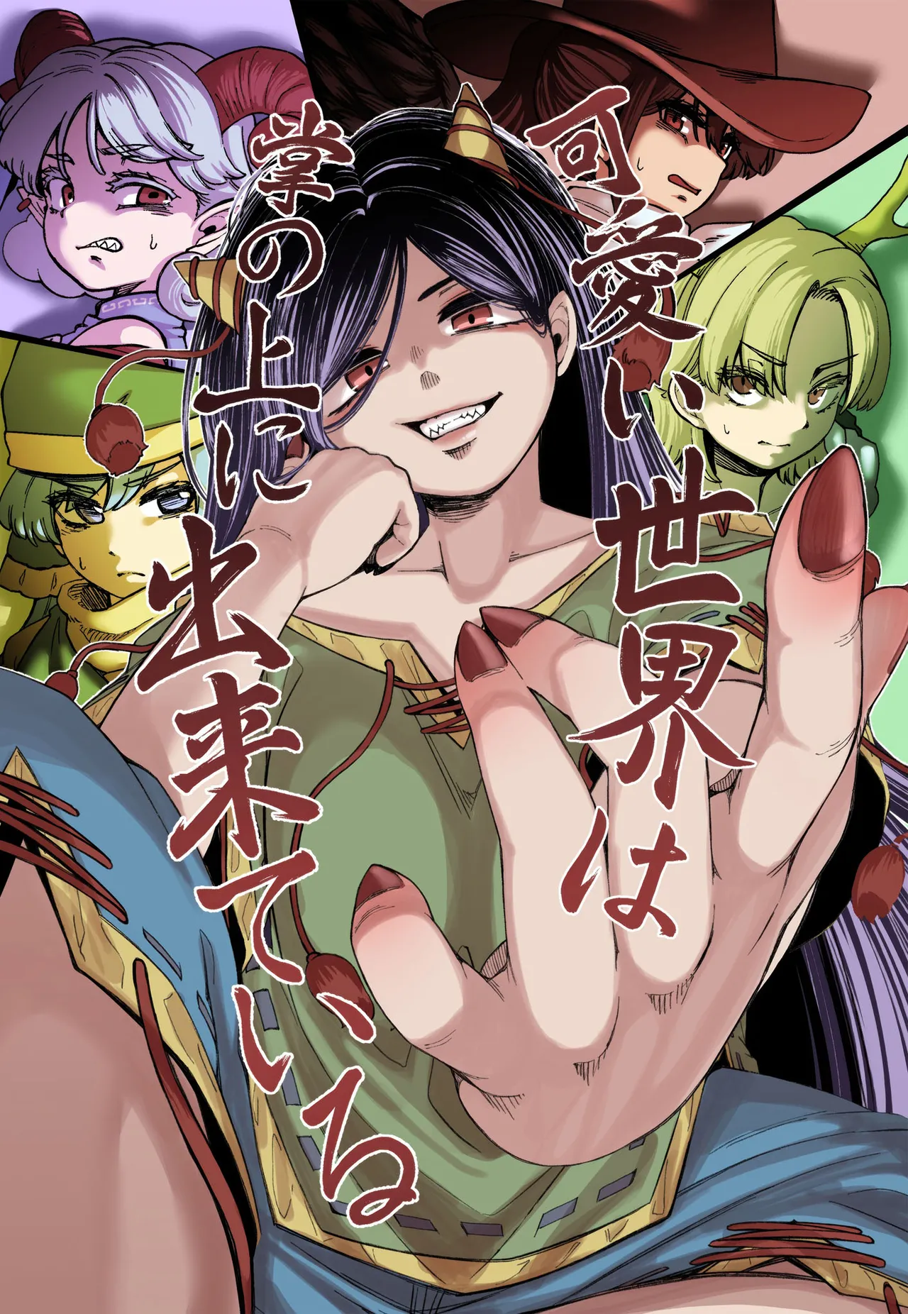 世间可爱万物尽在老身手中【守矢十字陵汉化】（東方project） page 1 full