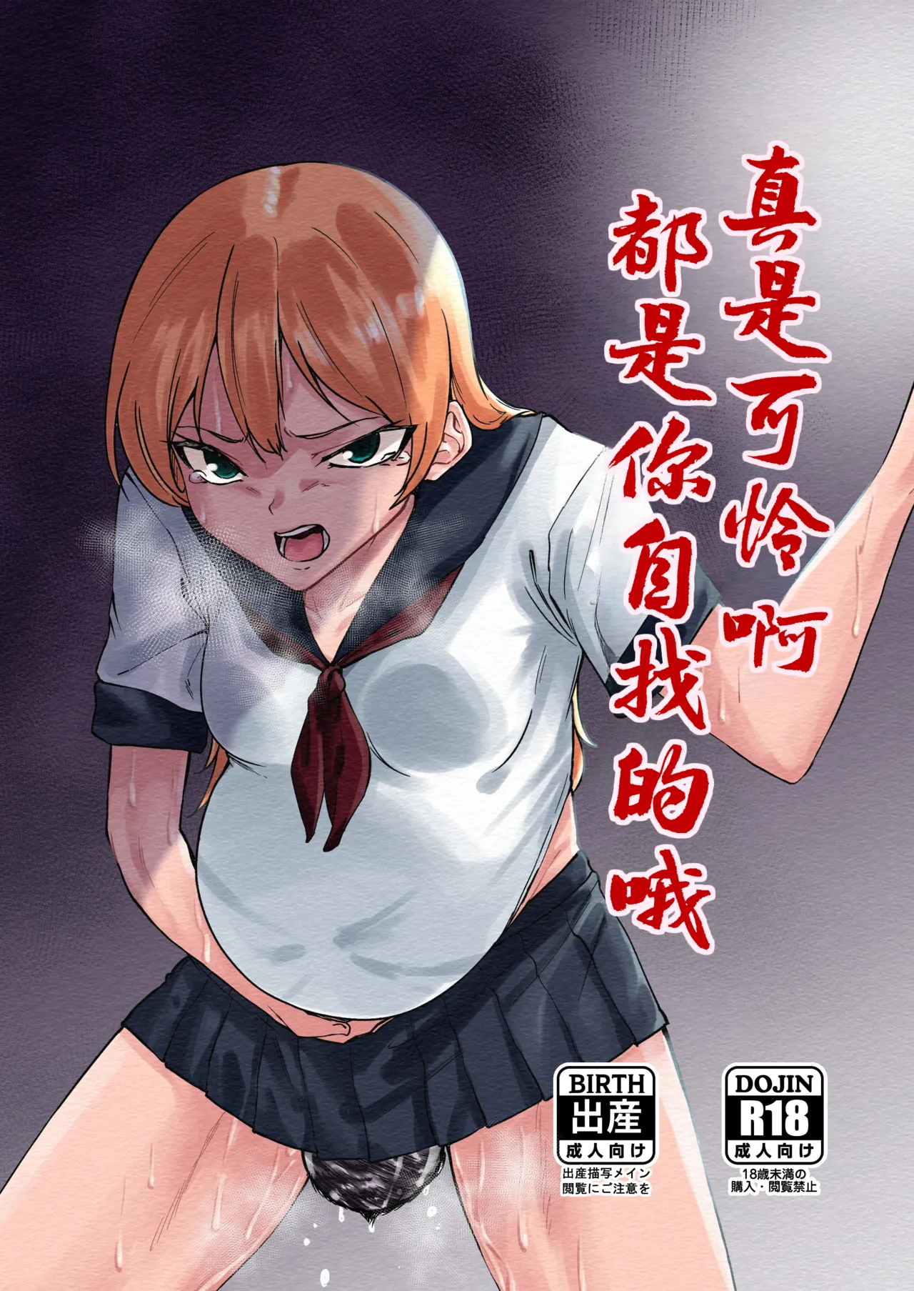 真是可怜啊都是你自找的哦 | Kawaisou ni Na  Omae ga Waruizo page 1 full