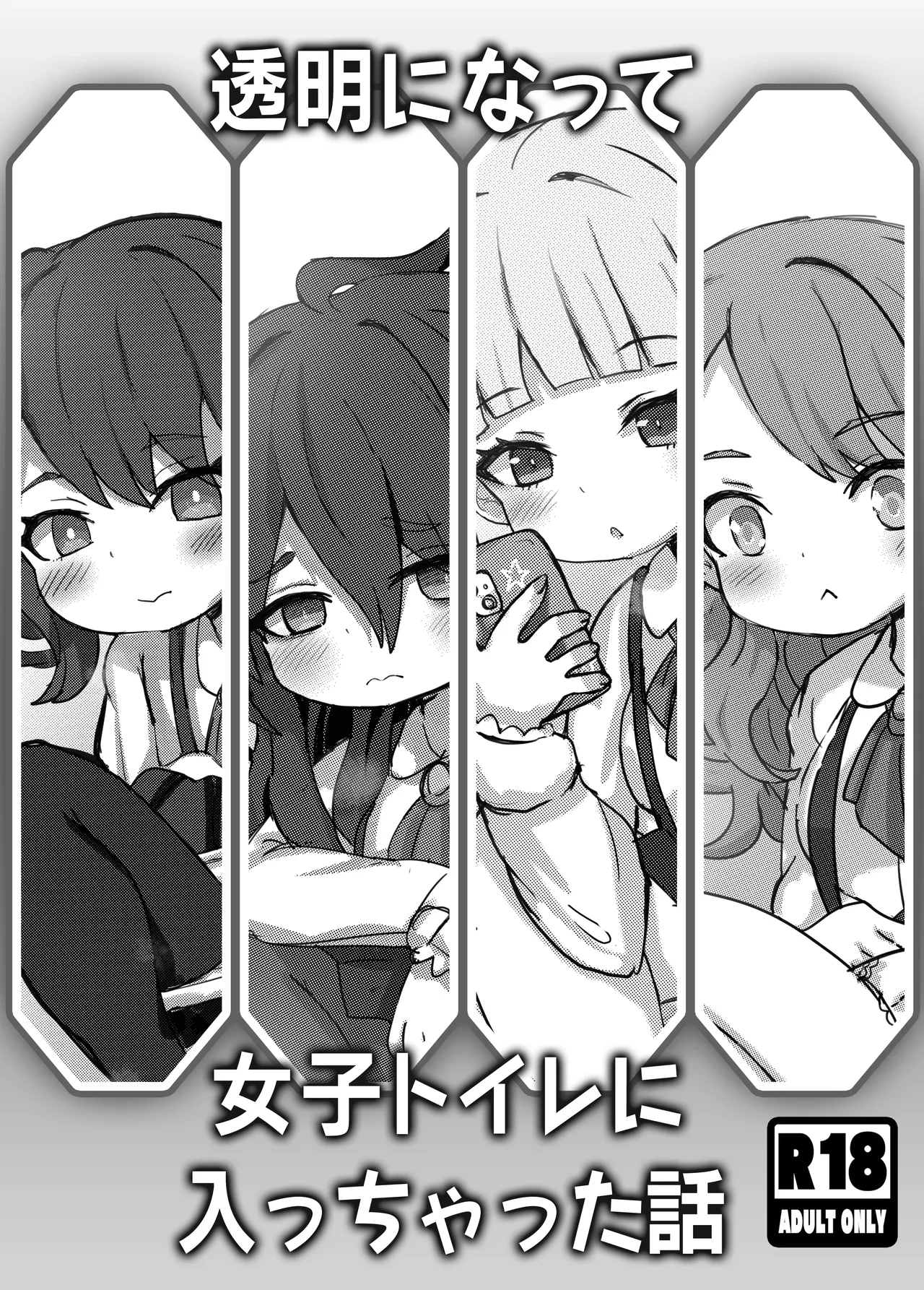 透明になって女子トイレに入っちゃった話 page 1 full