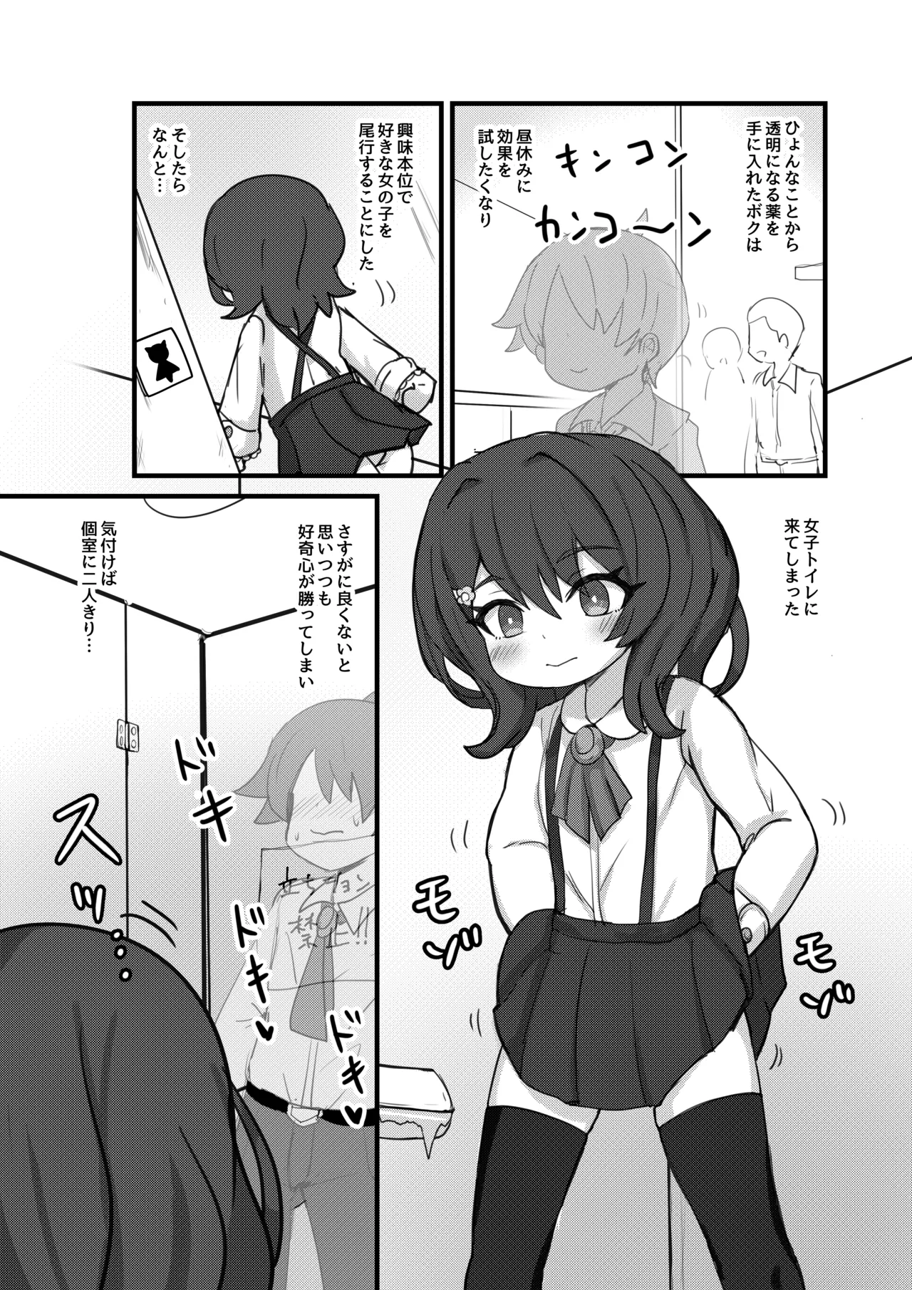透明になって女子トイレに入っちゃった話 page 2 full